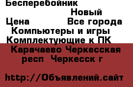 Бесперебойник Battere Backup APC BE400-RS (Новый) › Цена ­ 3 600 - Все города Компьютеры и игры » Комплектующие к ПК   . Карачаево-Черкесская респ.,Черкесск г.